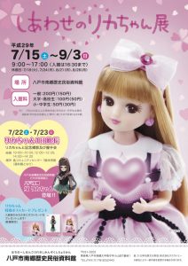 しあわせのリカちゃん展　八戸市南郷歴史民俗資料館 会場